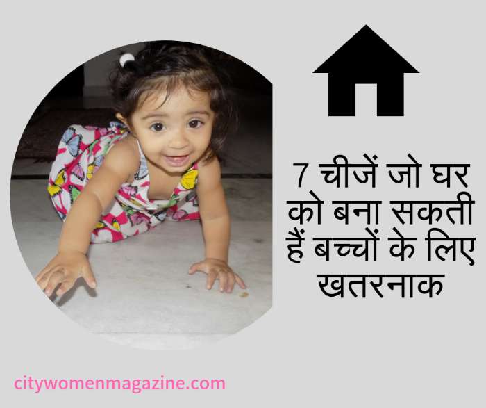 7 चीजें जो घर को बना सकती हैं बच्चों के लिए खतरनाक