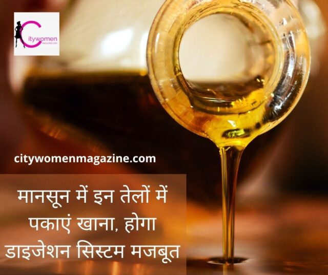 मानसून में इन तेलों में पकाएं खाना, होगा डाइजेशन सिस्टम मजबूत
