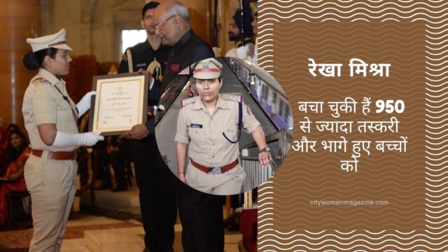 रेखा मिश्रा बचा चुकी हैं 950 से ज्यादा तस्करी और भागे हुए बच्चों को रेखा मिश्रा बचा चुकी हैं 950 से ज्यादा तस्करी और भागे हुए बच्चों को