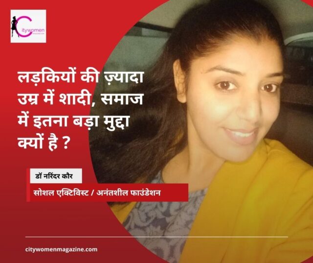 लड़कियों की ज़्यादा उम्र में शादी, समाज में इतना बड़ा मुद्दा क्यों है (1)