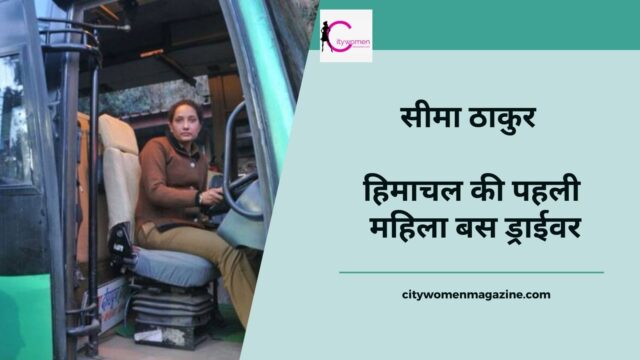 सीमा ठाकुर हिमाचल सड़क परिवहन निगम (एचआरटीसी) की पहली और एकमात्र महिला ड्राइवर हैं और वह पिछले बुधवार को शिमला से चंडीगढ़ तक अंतर-राज्यीय मार्ग चलाने वाली पहली महिला ड्राइवर भी बनीं।