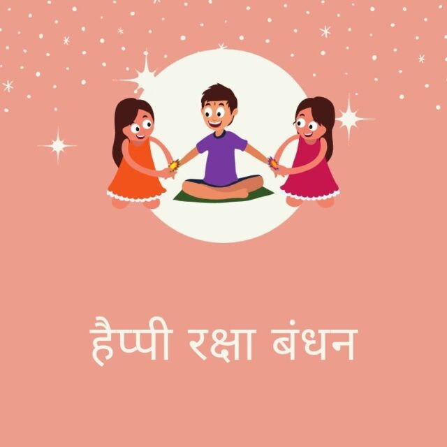 बच्चों के साथ करें वर्चुअल रक्षाबंधन पार्टी