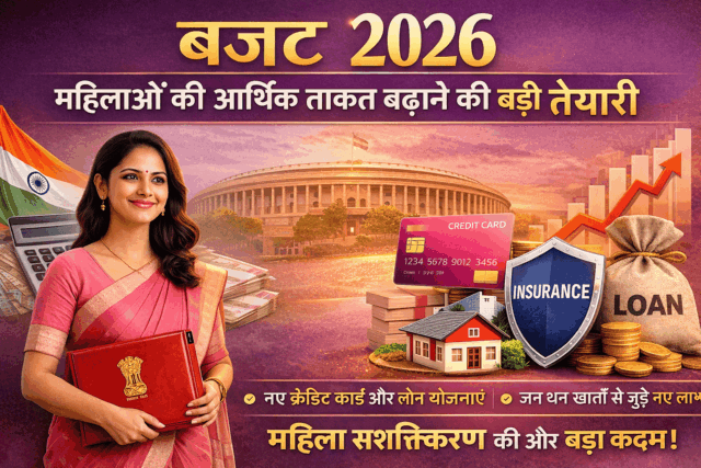 Budget 2026 में महिलाओं को आर्थिक रूप से सशक्त बनाने के लिए जन धन खातों से जुड़े नए क्रेडिट कार्ड, लोन और बीमा योजनाएं आ सकती हैं। जानिए क्या हैं सरकार की बड़ी तैयारियां।