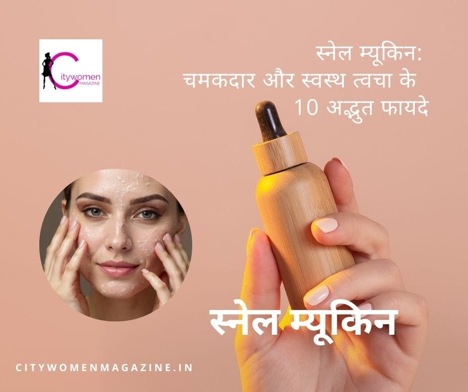 स्नेल म्यूकिन: चमकदार और स्वस्थ त्वचा के लिए 10 अद्भुत फायदे