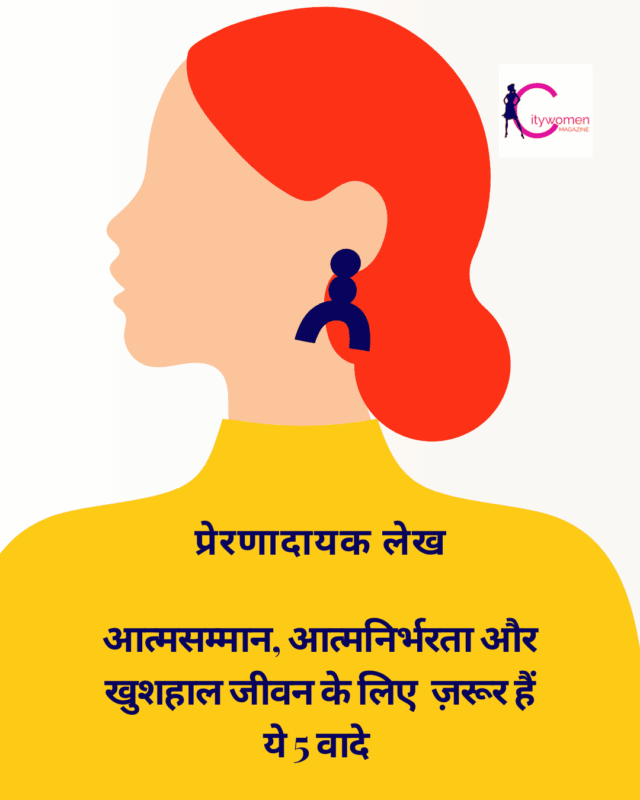 हर महिला को खुद से करने चाहिए ये 5 वादे