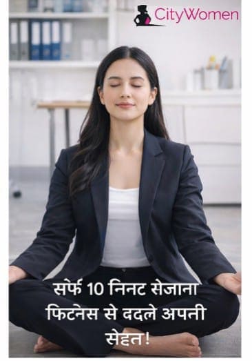 वर्किंग महिलाओं के लिए 10 मिनट की फिटनेस रूटीन जो वजन, तनाव और थकान को कम करे। जानिए आसान एक्सरसाइज़, फायदे और मोटिवेशन।