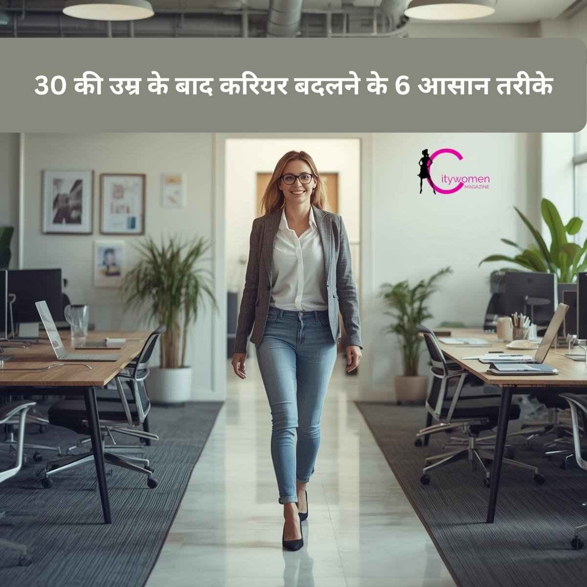 30 की उम्र के बाद करियर बदलने के 6 आसान तरीके