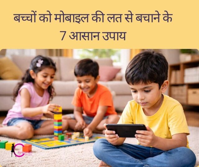 बच्चों को मोबाइल की लत से कैसे बचाएं