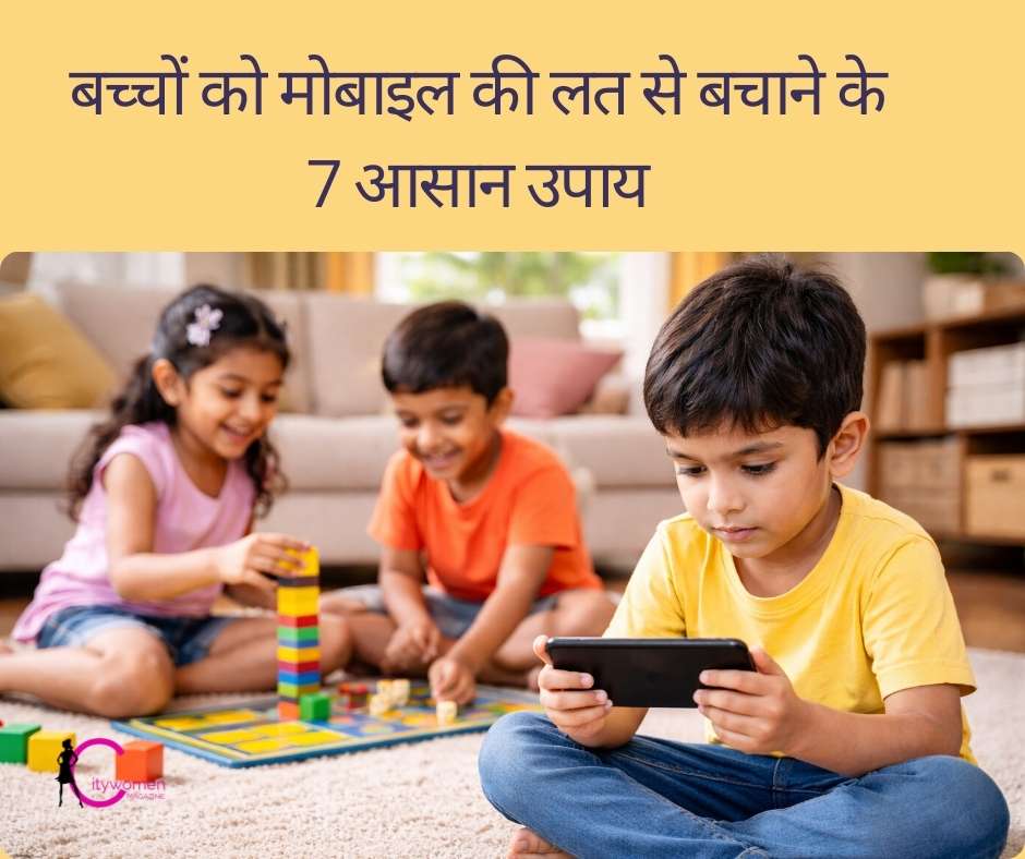बच्चों को मोबाइल की लत से कैसे बचाएं