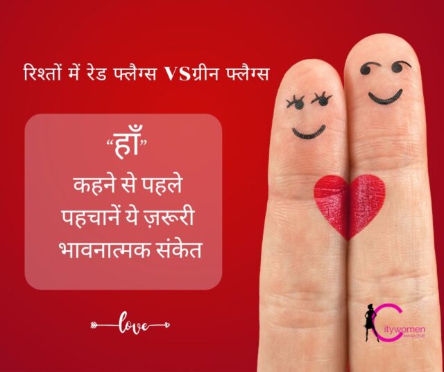 रिश्तों में रेड फ्लैग्स और ग्रीन फ्लैग्स - स्वस्थ और अस्वस्थ रिश्ते के संकेत