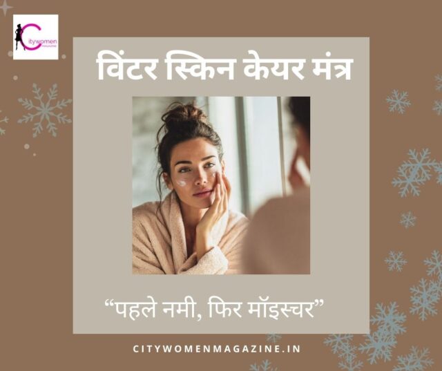 विंटर स्किन केयर का सबसे आसान हैक