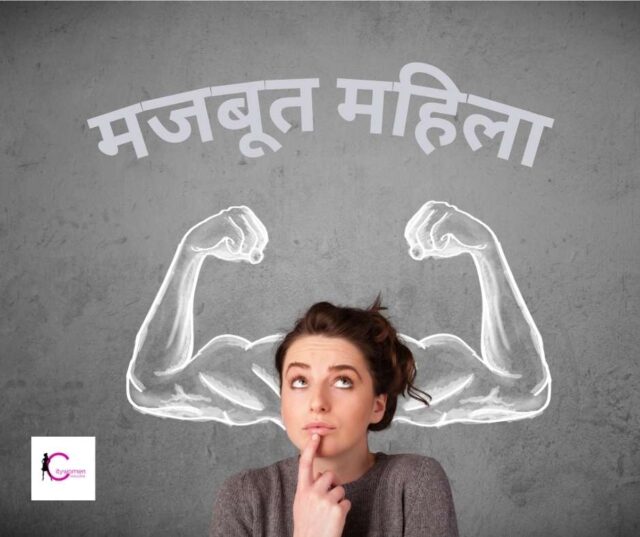Thoughtful woman with illustrated muscular arms behind her and the words “Majboot Mahila” above.