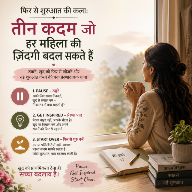 महिलाओं के लिए नई शुरुआत Pause Inspire Start Over