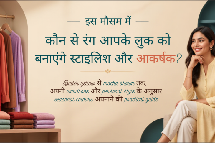 भारतीय महिला की inclusive wardrobe setting में butter yellow, powder blue, sage green, terracotta, cherry red, mocha और lavender रंगों के stylish कपड़े और accessories