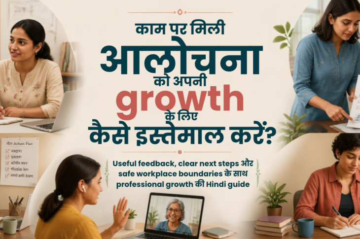 भारतीय महिला workplace feedback conversation के बाद notebook में action plan और छोटे career-growth steps लिखती हुई