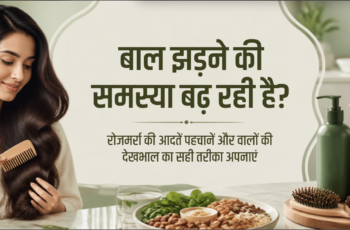 भारतीय महिला की सरल हेयरकेयर रूटीन और बाल झड़ने से बचाव के सुझाव