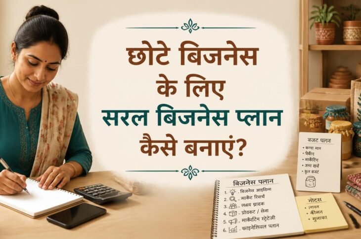 महिला उद्यमी छोटे बिजनेस के लिए बिजनेस प्लान और बजट बनाते हुए
